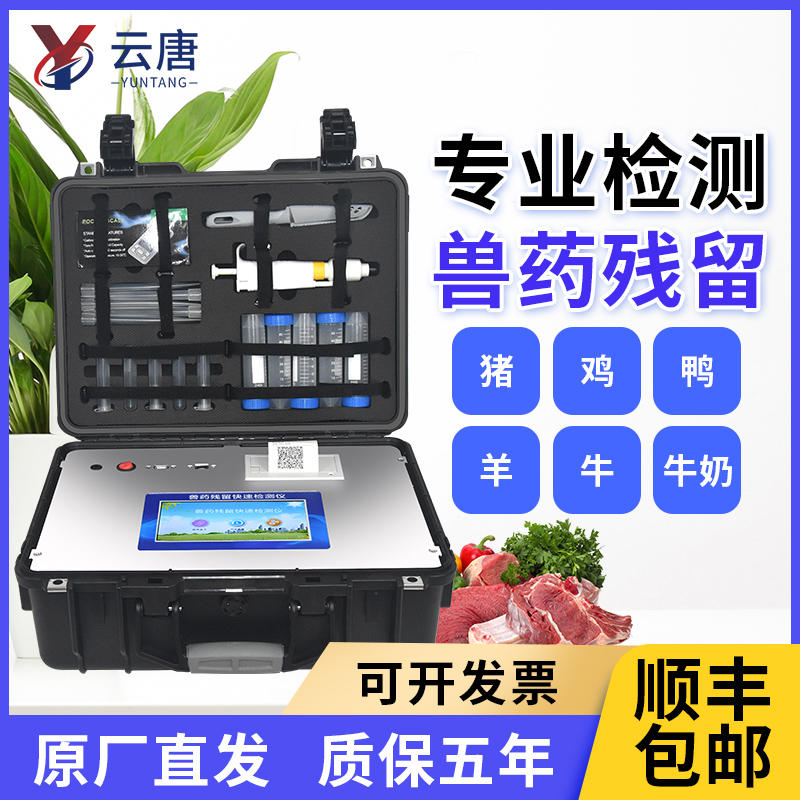 云唐獸藥殘留測(cè)定儀有哪些功能優(yōu)勢(shì)？
